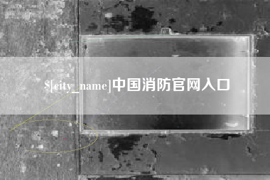 威海中国消防官网入口