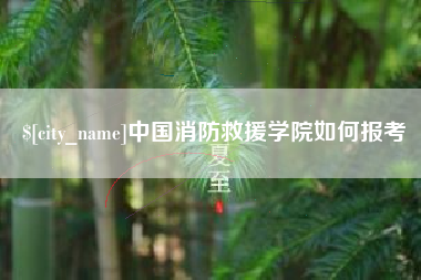 威海中国消防救援学院如何报考