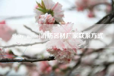 威海消防器材厂家联系方式