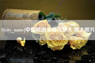 威海中国地图全图可放大 放大图片