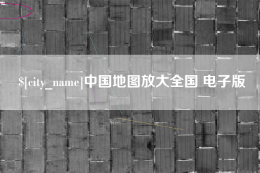 威海中国地图放大全国 电子版