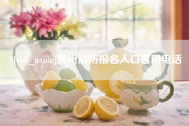 威海贵州消防报名入口官网电话