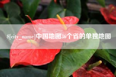 威海中国地图36个省的单独地图