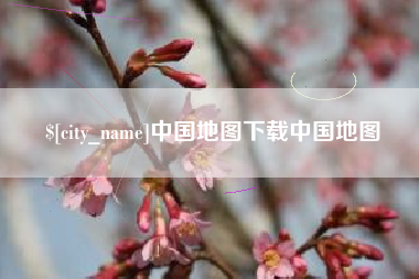 威海中国地图下载中国地图