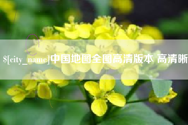 威海中国地图全图高清版本 高清晰