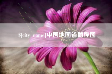 威海中国地图省简称图