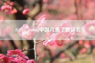 威海中国几金了奥运会