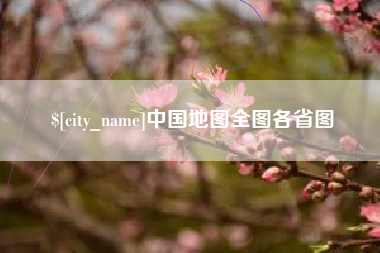 威海中国地图全图各省图