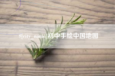 威海初中手绘中国地图