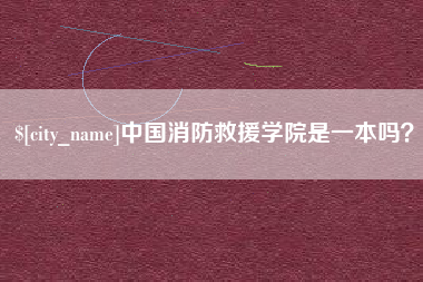 威海中国消防救援学院是一本吗？