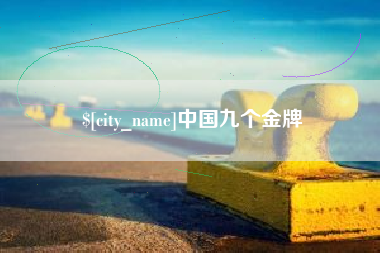 威海中国九个金牌