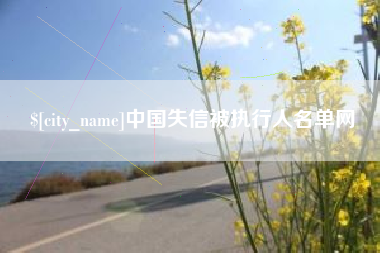 威海中国失信被执行人名单网
