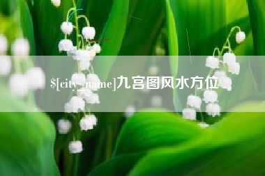 威海九宫图风水方位