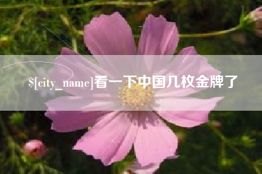 威海看一下中国几枚金牌了
