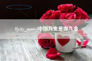 威海中国九金是哪九金