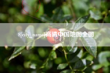 威海高清中国地图全图