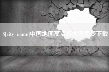 威海中国地图高清版大图免费下载