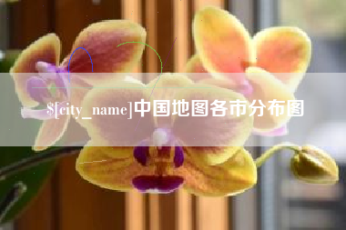 威海中国地图各市分布图