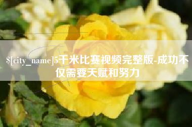 威海5千米比赛视频完整版-成功不仅需要天赋和努力