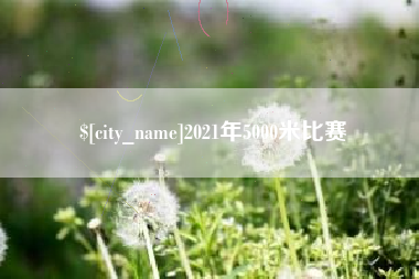 威海2021年5000米比赛