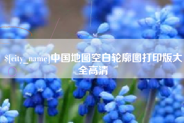 威海中国地图空白轮廓图打印版大全高清