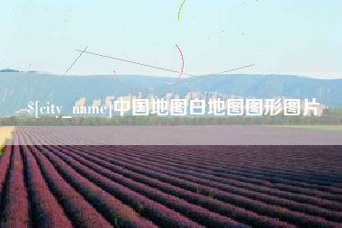 威海中国地图白地图图形图片