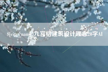 威海九宫格建筑设计理念20字AI