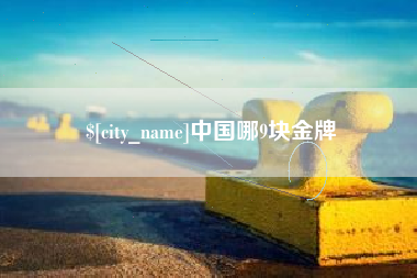 威海中国哪9块金牌