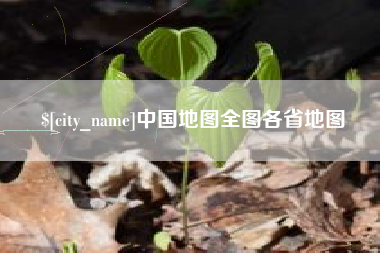 威海中国地图全图各省地图