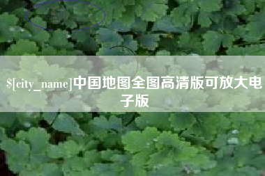 威海中国地图全图高清版可放大电子版