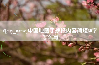 威海中国地图手抄报内容简短50字怎么写