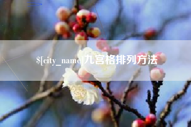 威海九宫格排列方法