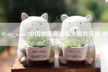威海中国地图高清版大图片详细 中文版