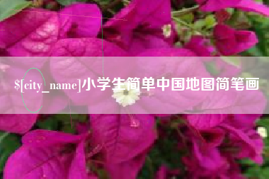 威海小学生简单中国地图简笔画
