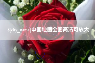 威海中国地图全图高清可放大