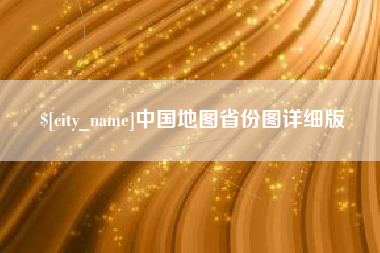 威海中国地图省份图详细版