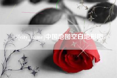 威海中国地图空白地形图