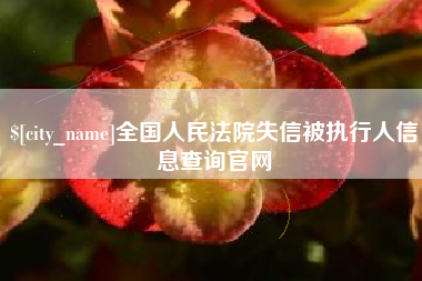 威海全国人民法院失信被执行人信息查询官网