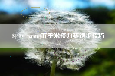威海五千米接力赛跑步技巧