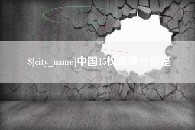 威海中国15枚金牌分别是