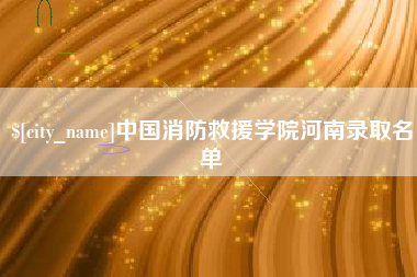 威海中国消防救援学院河南录取名单