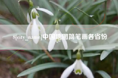 威海中国地图简笔画各省份