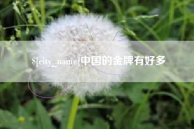 威海中国的金牌有好多