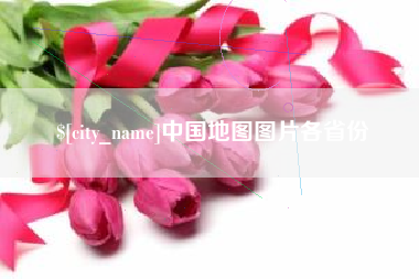 威海中国地图图片各省份