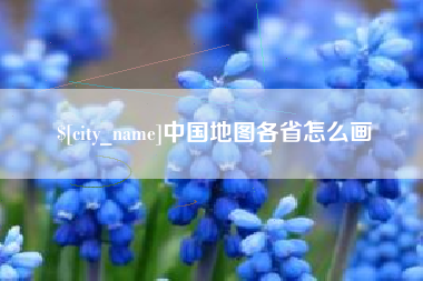 威海中国地图各省怎么画