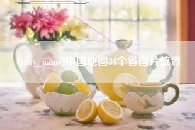 威海中国地图34个省图片位置