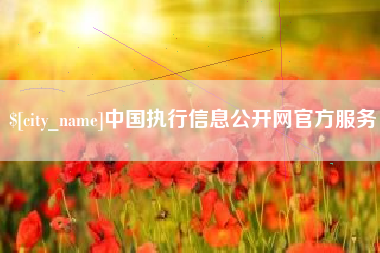 威海中国执行信息公开网官方服务