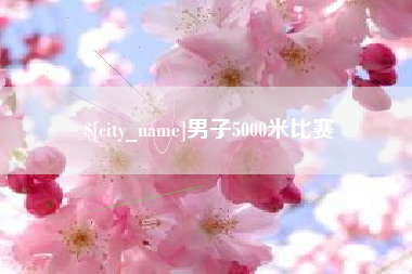 威海男子5000米比赛