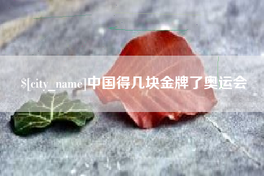 威海中国得几块金牌了奥运会