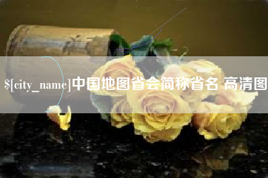 威海中国地图省会简称省名 高清图